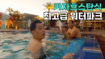 이상한 택시기사와 워터파크에서 1박 2일 - 세계여행(20)