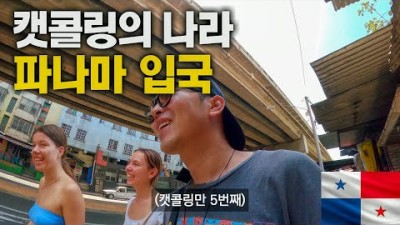 친구들과 요트 여행 준비로 파나마 입국 - 파나마, 세계여행 [92]