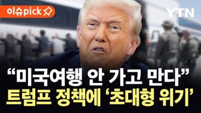 [이슈픽] &quot;미국여행 안 가고 만다&quot;…관광·호텔업 &#39;초대형 손실&#39; 직면 / YTN