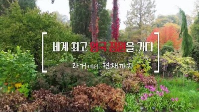 세계 최고 영국 정원을 가다 [걸어서 세계속으로] | KBS 221210 방송