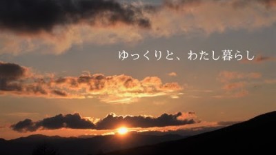 ～ 八ヶ岳南麓より ～　６０代一人暮らし/晩秋の観音平/ELOISE&#39;s Cafe・my CABIN yatsugatake/黄金色の野辺山/八ヶ岳と美しい夕日/シニアライフ/田舎暮らし／そして猫たち