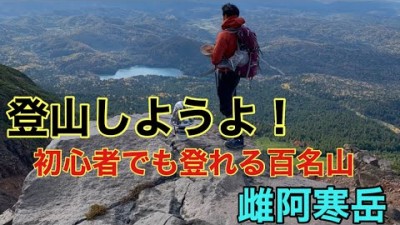 【北海道登山】百名山〜雌阿寒岳〜 10月の山頂寒過ぎた