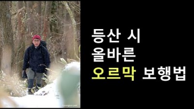 [박영준TV] 등산 시 쉽게 오르막을 오르려면? 그리고 장경인대 부상을 당하지 않으려면