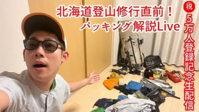 【Live】北海道登山のパッキング紹介｜祝5万人登録記念