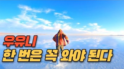 볼리비아 우유니를 가면은 [남미여행]-유럽에서 남미까지 EP67