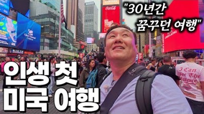 입국 금지 확대!! 최근 강화된 미국 입국, 설렘과 긴장의 미국 입국기 - 뉴욕 | 미국 여행 [1]