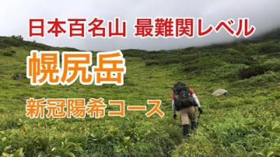 幌尻岳 登山 新冠陽希コース 【北海道登山ガイド】日本百名山