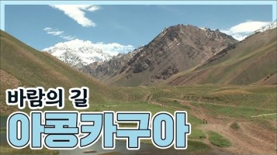 바람의 길 남미 최고봉 아콩카구아 (2008.02.22) [세계명산트레킹] | Roof of South America Aconcagua [World Mountain]