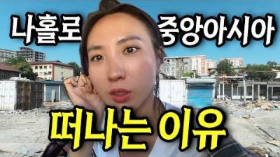 이별 후 중앙아시아 여행을 완전히 종료합니다 (19)