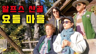 알프스 산골에 사는 요들 장인과 보낸 일상 ⎪????????오스트리아5