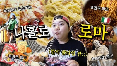 ????????나홀로 로마???????? 느끼함에 미쳐버린 한국인의 로마여행기????‍???????? 로마 한인마트 • 바티칸 투어 • 1일 1젤라또 • 콘서트 예매 • 투어버스 • 까르푸 털기