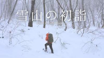 【自然写真】静寂な雪山で初詣・生命力溢れる木々たち