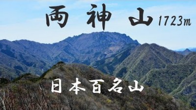 両神山 1723m 日本百名山 2019/5/25