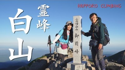 【石川県/岐阜県】霊峰白山（日本百名山） 観光新道で登ったらバテた???? 室堂泊〜御前峰〜お池めぐり〜砂防新道⭐️　一泊二日の山旅です