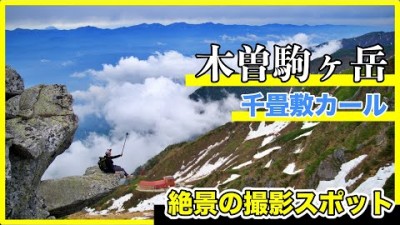 木曽駒ヶ岳登山【前編】中央アルプス千畳敷カールが眼下に広がる絶景ポイント