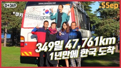 55ep. 세계여행 1년, 이제 집으로 !