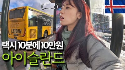 첫 유럽여행 아이슬란드에서 7배 차이나는 물가 체험하기 - ????????1