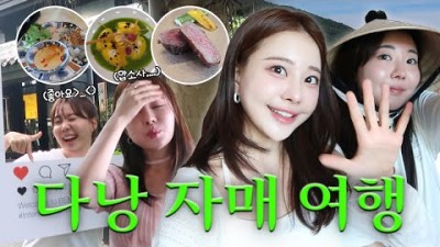 다낭 자매여행???? ㅣ 다낭 최고호텔 리뷰, 미슐랭 스타, 맛집 정보 가득!