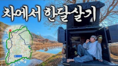 1억 투자한 트럭으로 3,000km 전국일주 시작 (세계여행 D-55일) - 한국 1