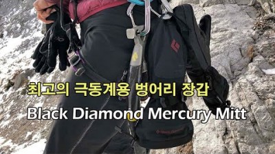 [박영준TV] 최고의 극동계용 벙어리 장갑 | Black Diamond Mercury Mitt |