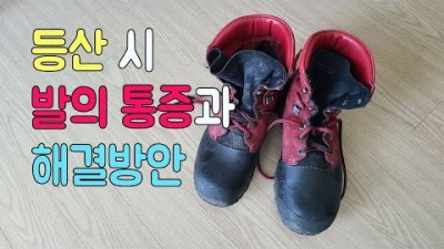 [박영준TV] [전문가 대담] 등산 시 발의 통증과 그 해결 방안 | 통증 완화 꿀팁~!