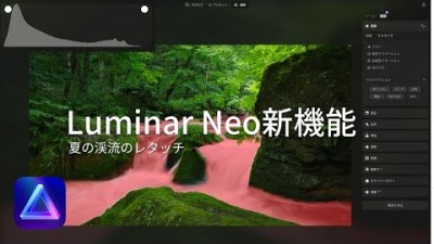 【風景写真】Luminar Neoの新機能を使って渓流の現像