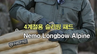 [박영준TV] 니모 4계절용 슬리핑 패드 | Nemo Longbow Alpine Wide Long |