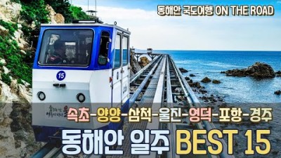 [동해안 국도여행 On The Road ] 동해안을 일주하는 최고의 국도여행! 속초 양양, 삼척, 울진, 영덕, 포항, 경주 까지 꼭 가 봐야 하는 여행지 15곳만 추렸습니다!