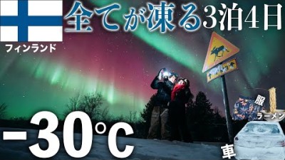 オーロラ見たくて真冬のフィンランド来たけど、絶望的に寒くてやばい【-30℃】