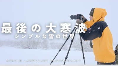 【自然写真】大寒波・静寂とシンプルな雪の世界の撮影｜GFX100Sll