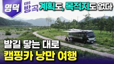 [경북 영덕] 목적지 없이 발길 닿는 대로! 캠핑카 낭만 여행 부부┃비릿한 냄새 반기는 &#39;기장시장&#39;┃가슴이 뻥 뚫리는 쉬어가가 좋은 바다, 동해┃국내여행┃#한국기행 #방방곡곡