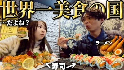 世界一ごはんが美味しい国なら日本料理でもうまい説。グルメ夫婦で検証しにきたら…