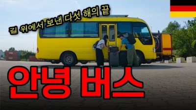 한국버스로 세계여행 끝, 이제는 돌아갈 시간 - 독일【4】