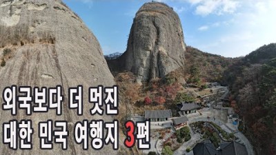 외국보다 더 멋진 대한 민국 여행지 3편/국내여행지 BEST 7/