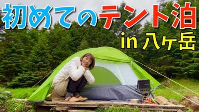 【初めてのテン泊!!】八ヶ岳オーレン小屋でテント泊！PEAKSの取材も！！