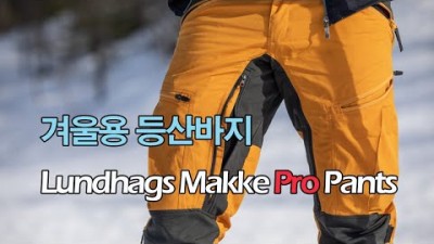 [박영준TV] 겨울용 등산 바지 | Lundhags Makke Pro Pants Review |