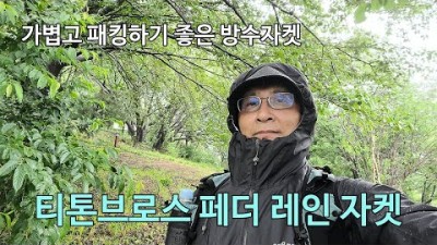 [박영준TV] Teton Bros. Feather Rain Jacket