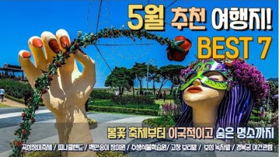 여행하기 좋은 5월 국내 추천 여행지 베스트7 이국적인 수목원 부터 장미축제, 튤립축제부터 보성녹차밭까지 5월에 놓치지 말아야 할 여행지 7곳을 소개합니다.