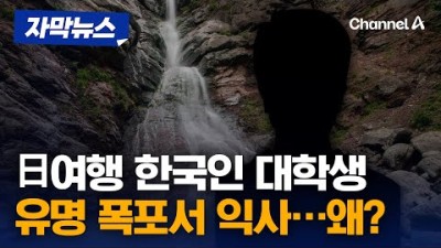 일본 여행 한국인 대학생, 폭포서 익사 [자막뉴스] / 채널A