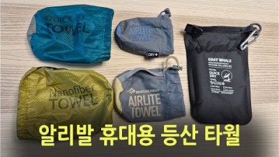 [박영준TV] 시투써밋 휴대용 타월과 알리산 휴대용 타월은 얼마나 다를까? Sea to Summit AirLite Towel