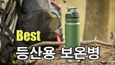 [박영준TV] 최고의 등산용 보온병