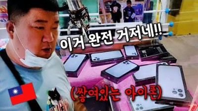 먼저 뽑는 사람이 임자? 대만의 공짜배기 아이폰 뽑기! [ ????????#1 ]