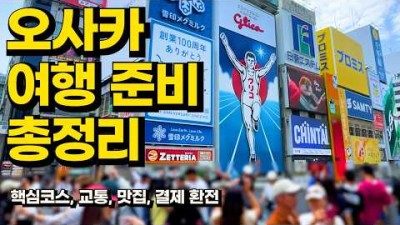오사카 여행 완벽 가이드｜핵심코스·교통·맛집·결제환전 한눈에