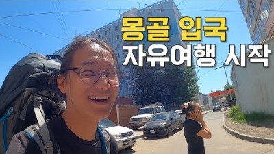 [54] 몽골 공항에서 노숙하고 몽골 배낭여행 시작 - 세계여행 ????????