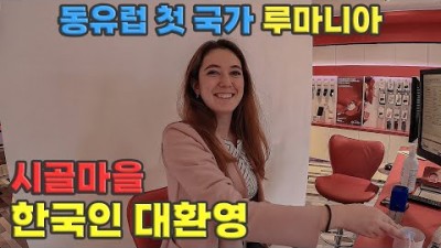 [캠핑카 세계여행 #74] 동유럽 여행 돈 안 받고 다 해주는 루마니아 사람들