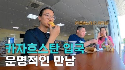 [43] 입국거부 당했던 카자흐스탄에서 소중한 인연 - 세계여행 ????????