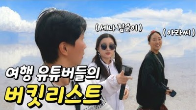 여행유튜버들이 추천하는 죽기전에 꼭 한번 가봐야 할 지상 천국ㅣ세계여행 [92]