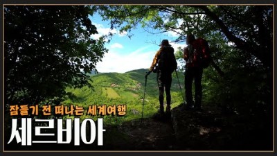 [잠들기전 떠나는 세계여행????] 동화 같은 풍경과 유럽에서 가장 넓은 고원이 있는 곳 &#39;세르비아&#39; 여행 (KBS 방송)