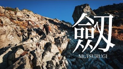 【テント泊登山】断崖絶壁！紅葉の北アルプス剱・立山縦走