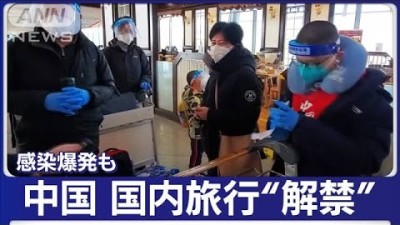 中国・国内旅行“解禁”も…広がる感染爆発による混乱“薬争奪戦”“火葬場で乱闘”【もっと知りたい！】(2022年12月29日)